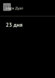 23 дня