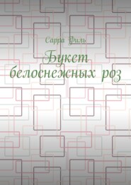 Букет белоснежных роз