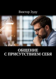Общение с присутствием себя. Общение с собой – интересное занятие