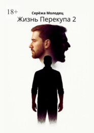 Жизнь Перекупа – 2