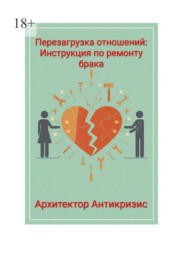 Перезагрузка отношений: инструкция по ремонту брака