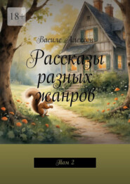 Рассказы разных жанров. Том 2