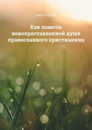 Как помочь новопреставленной душе православного христианина