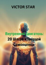 Внутренний двигатель: 20 шагов к твёрдой самооценке