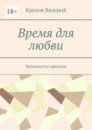 Время для любви. Промежутки времени