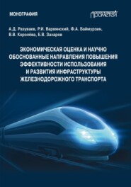 Экономическая оценка и научно обоснованные направления повышения эффективности использования и развития инфраструктуры железнодорожного транспорта