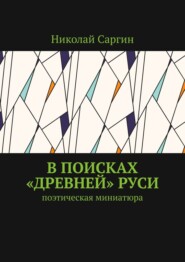 В поисках «древней» Руси. Поэтическая миниатюра
