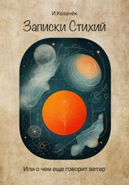Записки Стихий