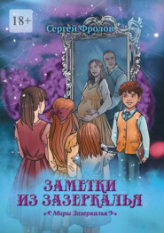 Заметки из Зазеркалья. Миры Зазеркалья