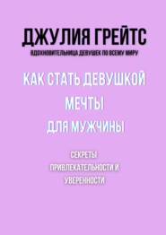 Как стать девушкой мечты для мужчины. Секреты привлекательности и уверенности