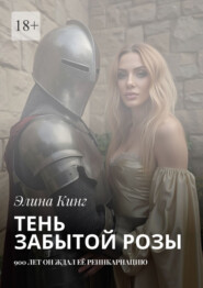 Тень забытой розы. 900 лет он ждал её реинкарнацию