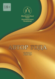 Автор года 2025. Сборник современной поэзии и прозы