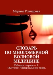 Словарь по Многомерной Волновой Медицине. Рабочая тетрадь – 1. «Жители» Инфернального мира.