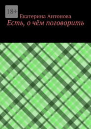 Есть, о чём поговорить