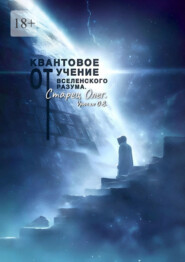 Квантовое учение от вселенского разума