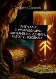 Ритуалы с руническими свечами на деньги, работу, изобилие