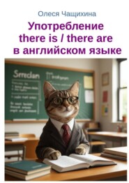 Употребление there is / there are в английском языке