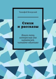Стихи и рассказы. Книга очень интересная для читателей, читайте вдумчиво