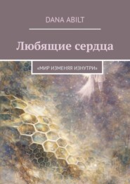 Любящие сердца. Мир изменяя изнутри