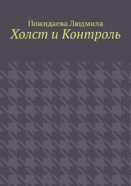 Холст и контроль