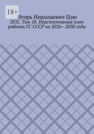 ПСС. Том 18. Перспективный план работы ГС СССР на 2026—2030 годы