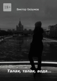 Талая, талая, вода…