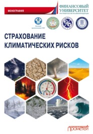 Страхование климатических рисков