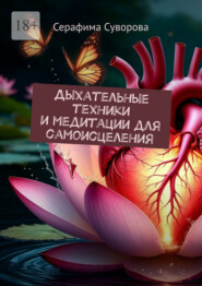Дыхательные техники и медитации для самоисцеления