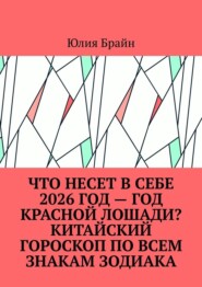 Что несет в себе 2026 год – год Красной Лошади? Китайский гороскоп по всем знакам Зодиака
