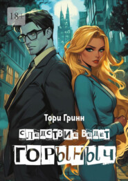 Следствие ведёт Горыныч