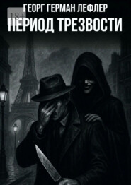 Период трезвости