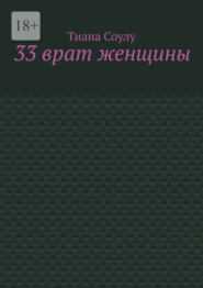 33 врат женщины