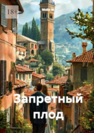 Запретный плод