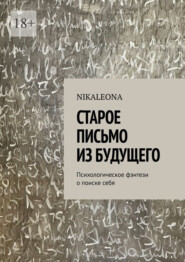 Старое письмо из будущего. Психологическое фэнтези о поиске себя