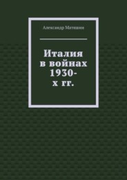 Италия в войнах 1930-х гг.