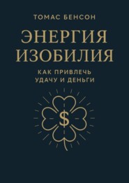 Энергия изобилия. Как привлечь удачу и деньги