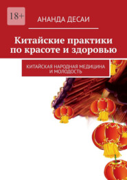 Китайские практики по красоте и здоровью. Китайская народная медицина и молодость