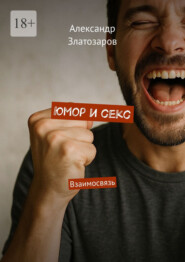 Юмор и секс. Взаимосвязь