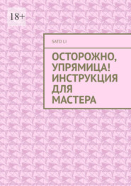 Осторожно, упрямица! Инструкция для Мастера