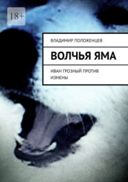 Волчья яма. Иван Грозный против измены