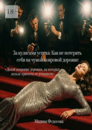 За кулисами успеха: Как не потерять себя на чужой ковровой дорожке