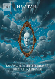 Таро растворения иллюзий. Книга не-для-тебя
