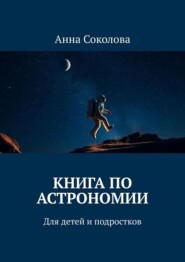 Книга по астрономии. Для детей и подростков