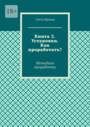 Книга 2. Установки. Как проработать? Методика проработки