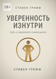 Уверенность изнутри. Путь к здоровой самооценке