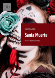 Santa Muerte. Книга-толкователь