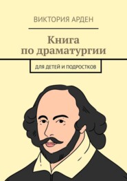 Книга по драматургии. Для детей и подростков