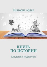 Книга по истории. Для детей и подростков