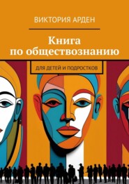 Книга по обществознанию. Для детей и подростков