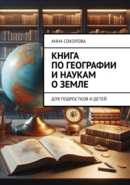 Книга по географии и наукам о Земле. Для подростков и детей